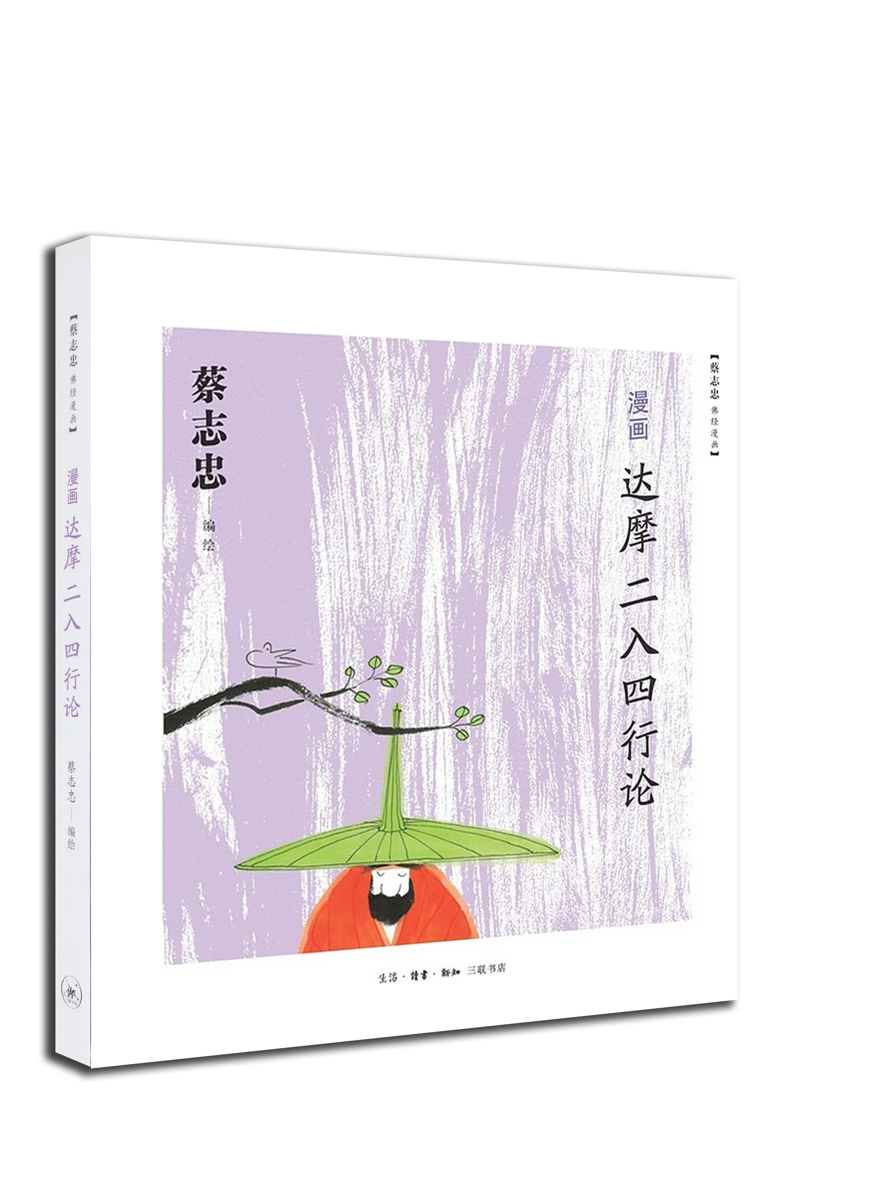 漫画达摩二入四行论