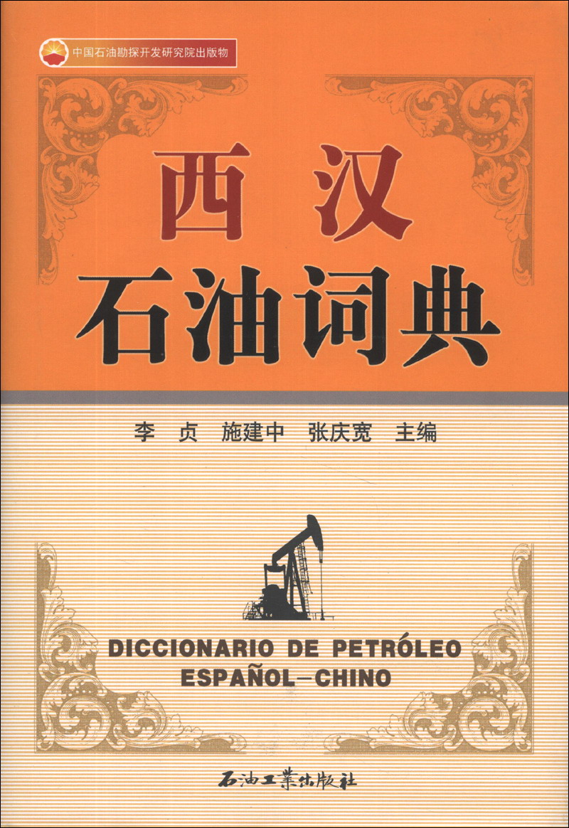 {正版新书}西汉石油词典9787502192426
