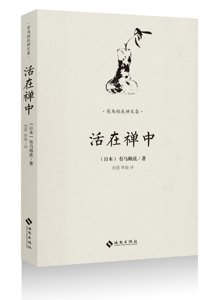 有马赖底禅文集：活在禅中