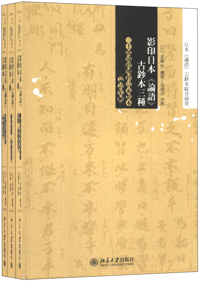 日本《论语》古钞本综合研究：影印日本《论语》古钞本三种（套装共3册）高性价比高么？