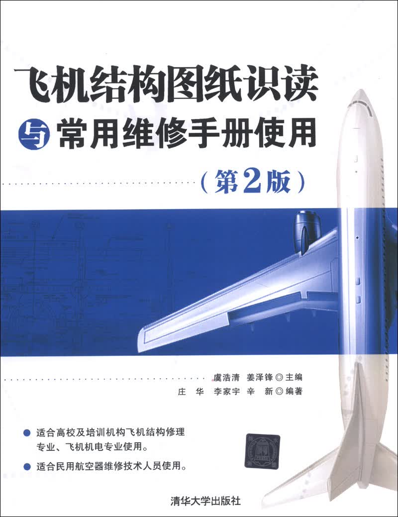 飞机结构图纸识读与常用维修手册使用（第2版）