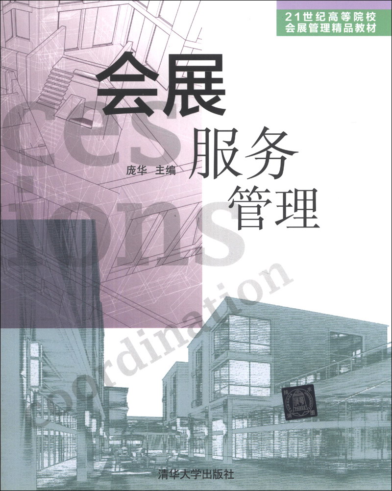会展服务管理/21世纪高等院校会展管理精品教材