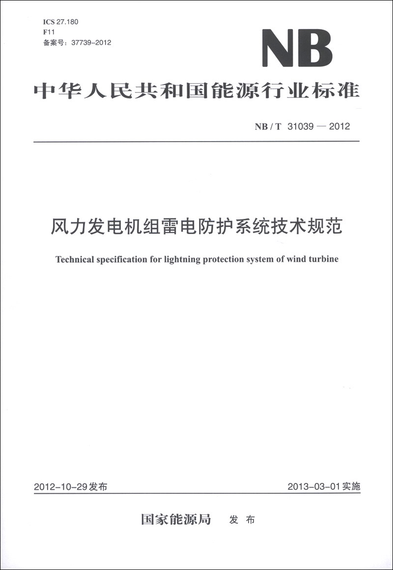 中华人民共和国电力行业标准（NB/T 31039-2012）：风力发电机组雷电防护系统技术规范