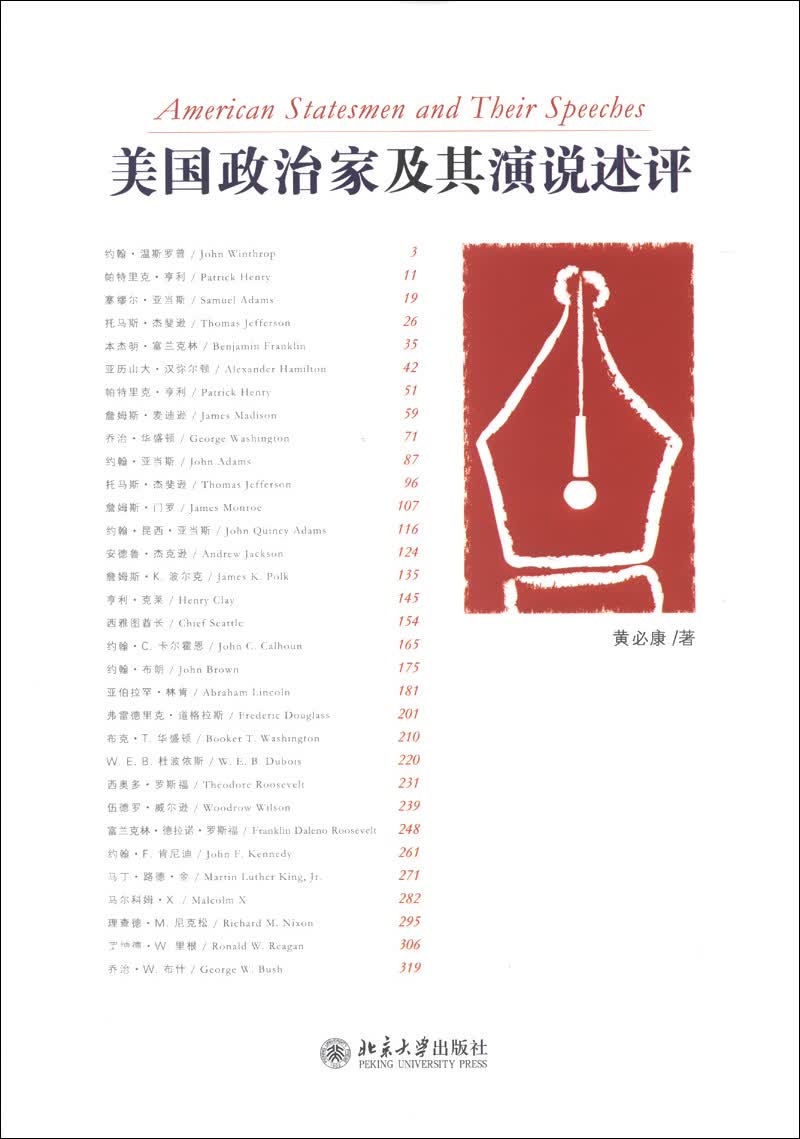 美国政治家及其演说述评