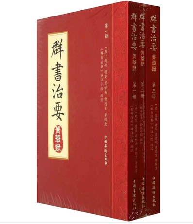 正版群书治要/菁华录（全三册) 华侨出版社98
