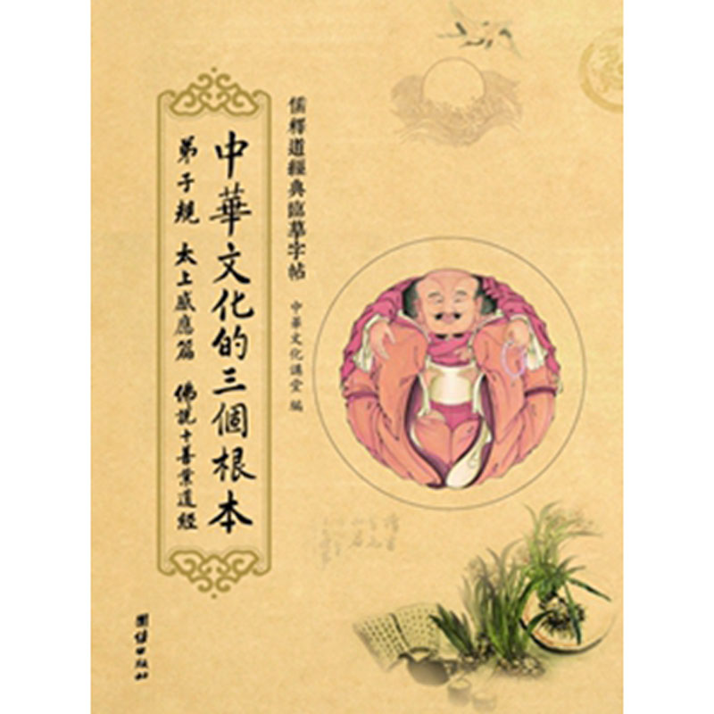 典临摹字帖 三个根本弟子规太上感应十善业