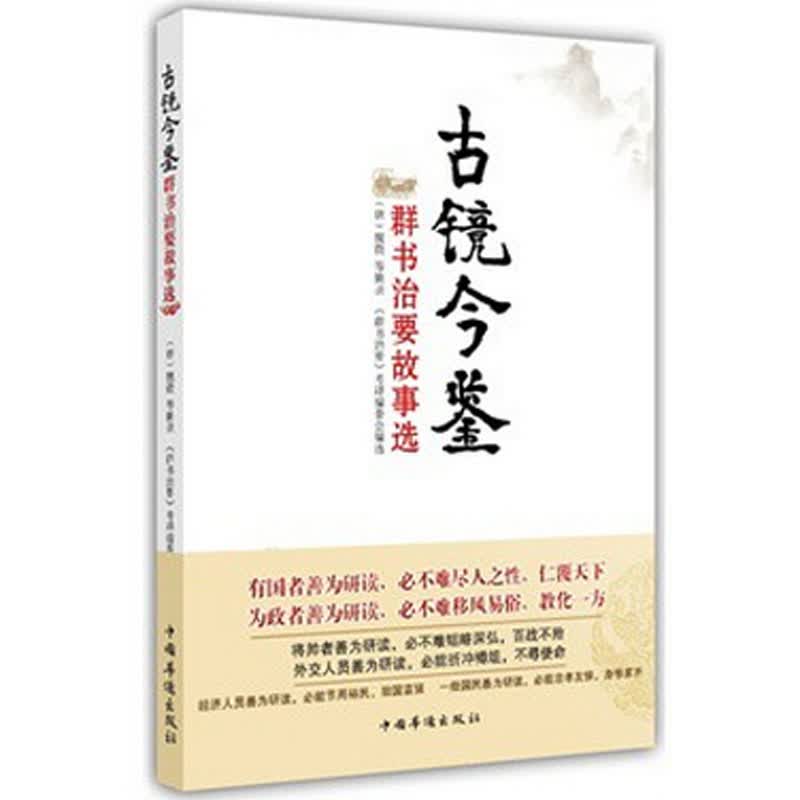 古镜今鉴 群书治要故事选 唐魏征 华侨出版社29.8