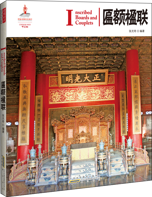 中国红：匾额楹联