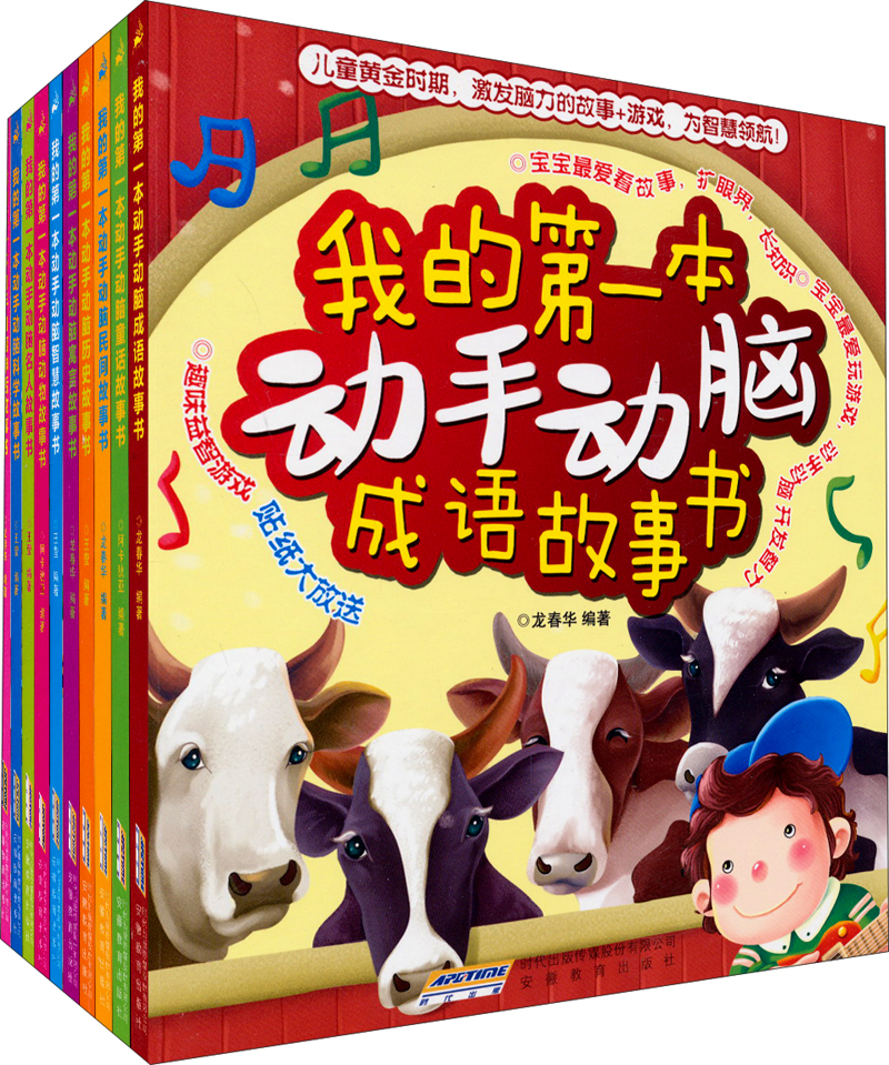 我的第一本动手动脑成语故事书（套装10册）