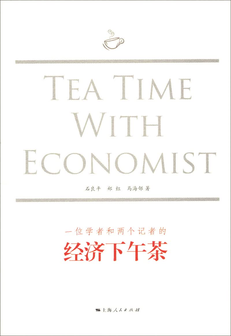 一位学者与两个记者的经济下午茶