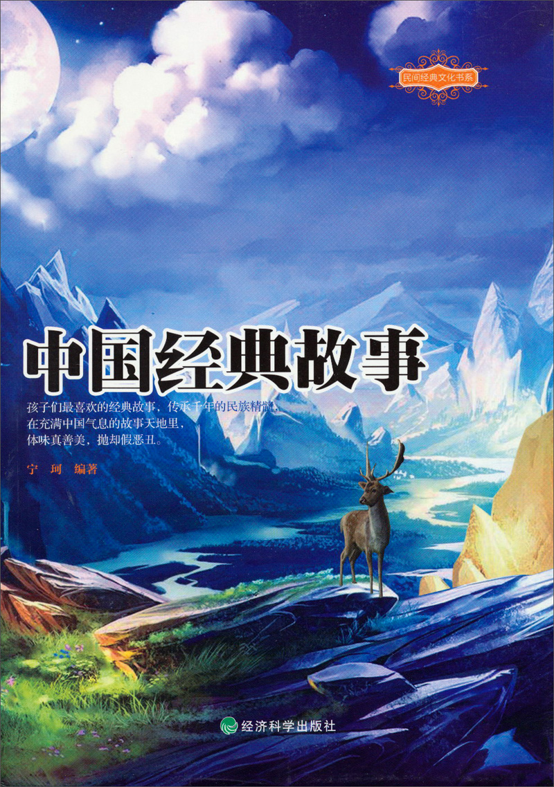 民间经典文化书系：中国经典故事