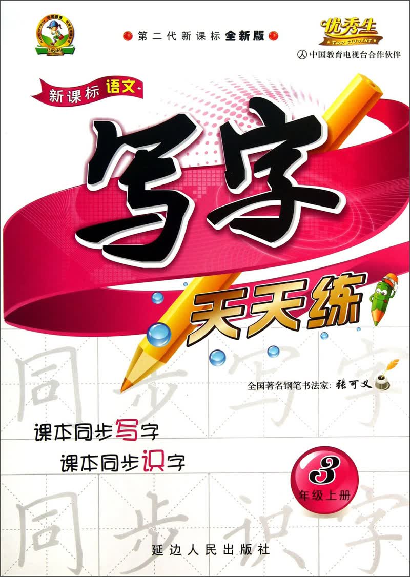 写字天天练：3年级（上册）（第2代新课标全新版）/新课标语文封面