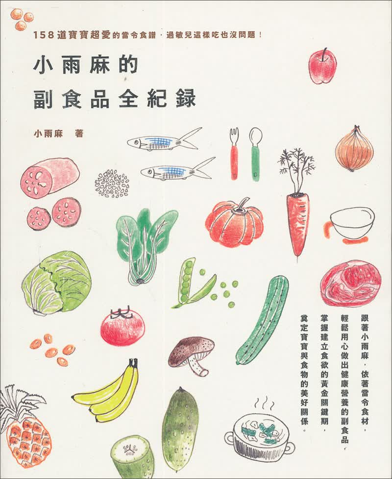 小雨麻的副食品全记录