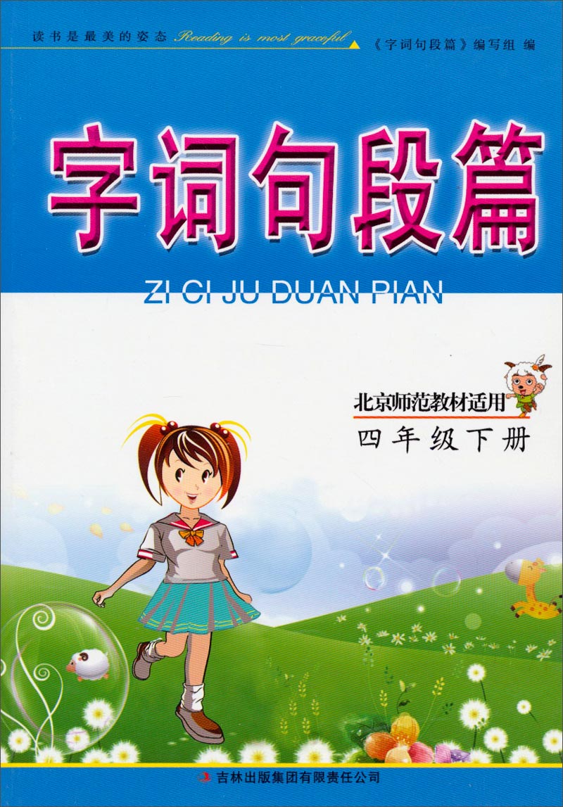字词句段篇：4年级下册（北京师范教材适用 2014春）封面