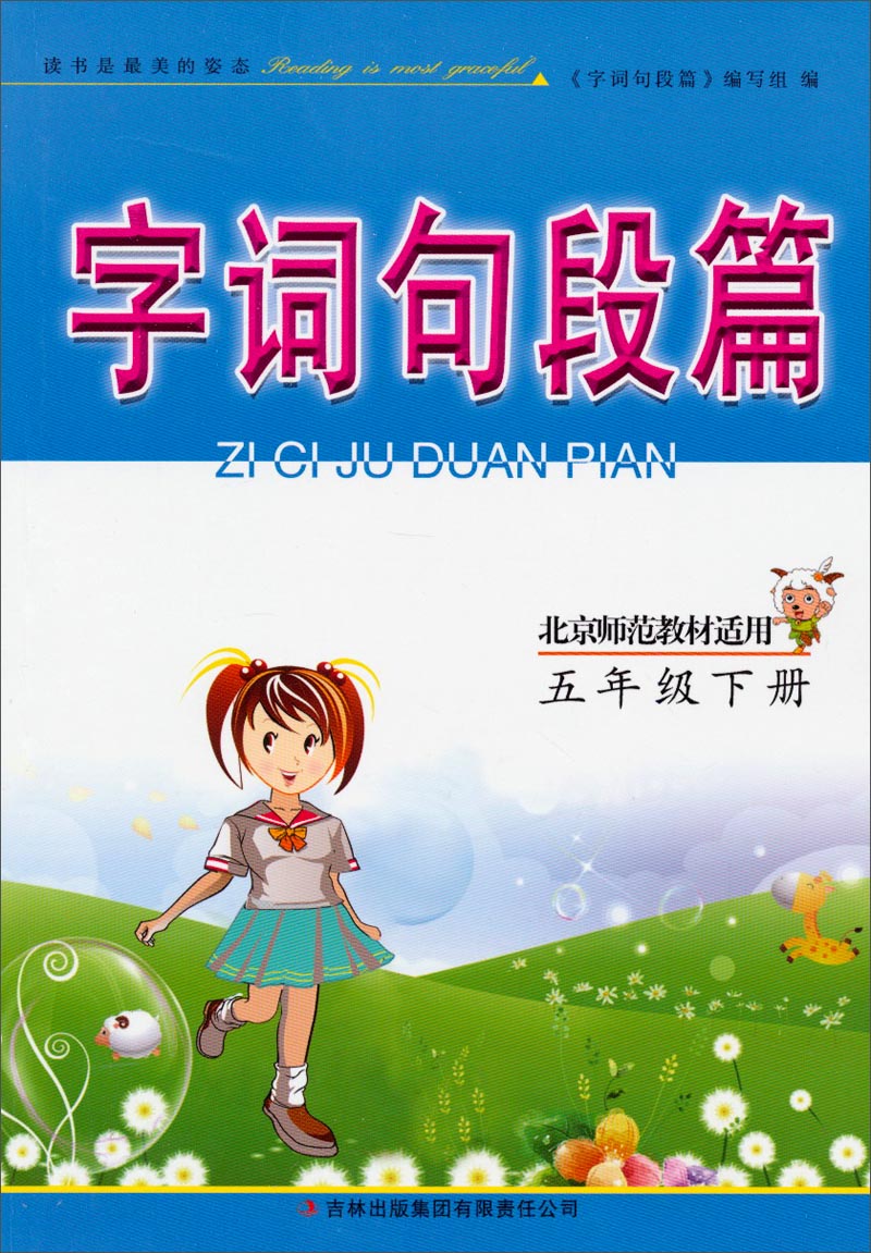 字词句段篇：5年级下册（北京师范教材适用 2014春）封面