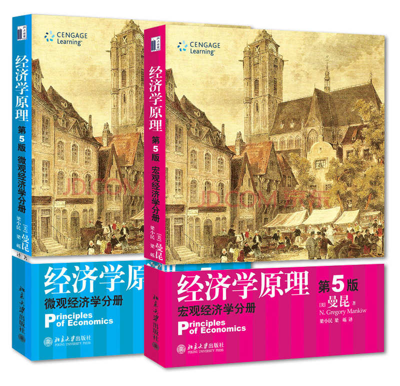 经济学原理 第5版:宏观+微观(京东套装