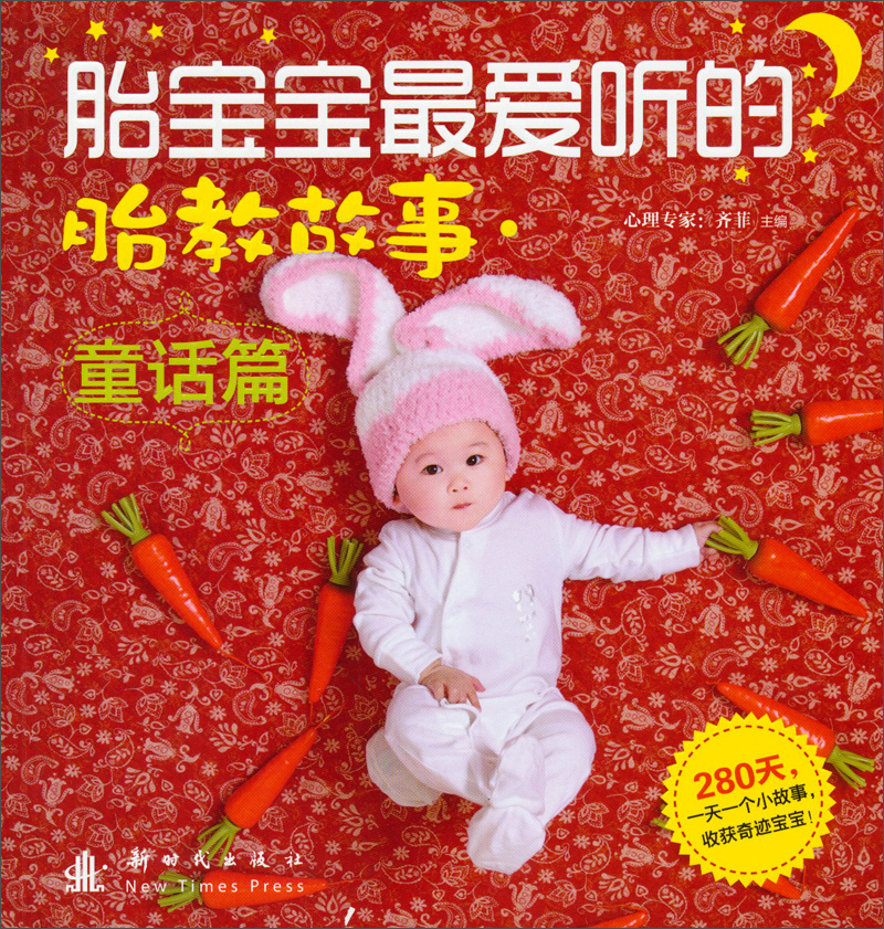 正版现货 胎宝宝~~听的胎教故事9787504219275新时代