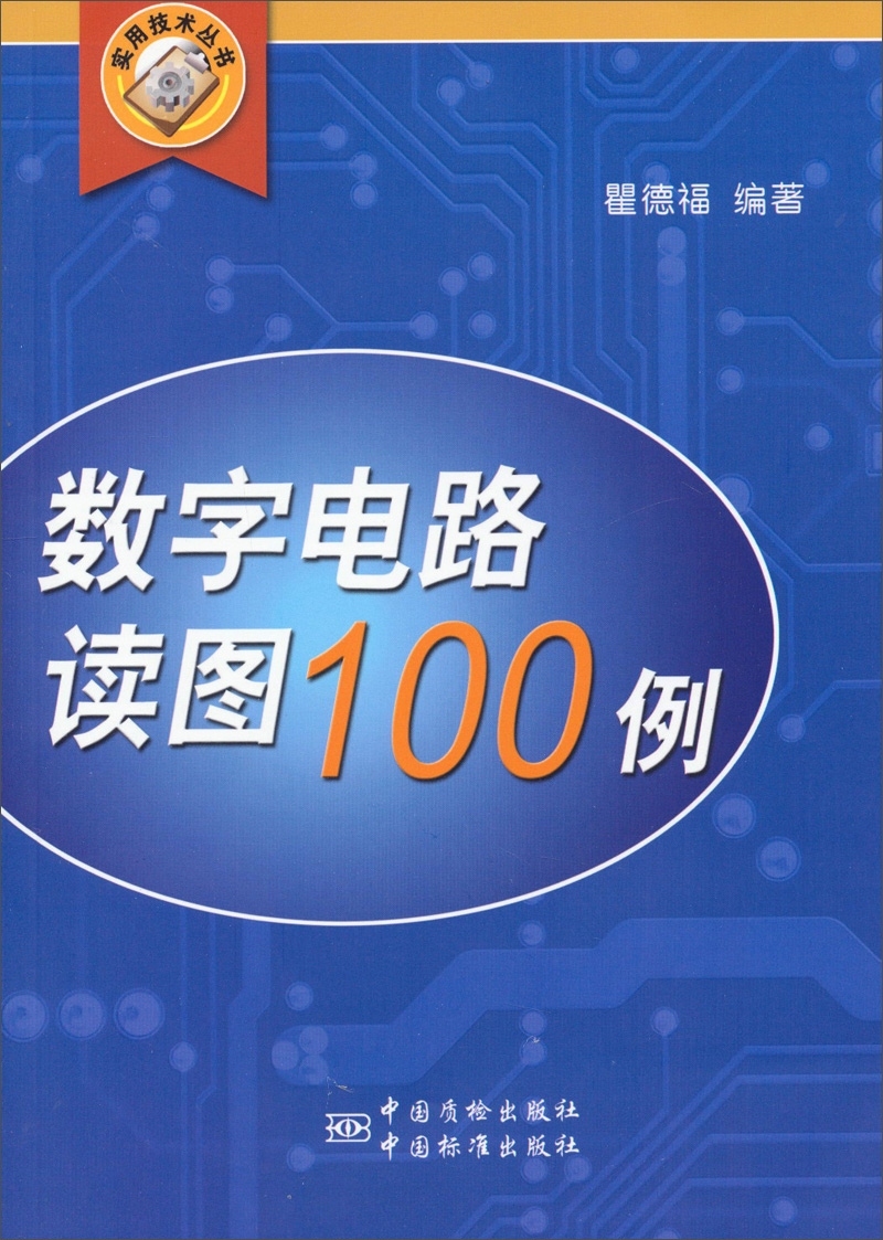 实用技术丛书：数字电路读图100例