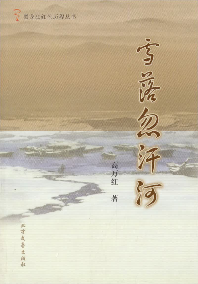 黑龙江红色历程丛书：雪落忽汗河