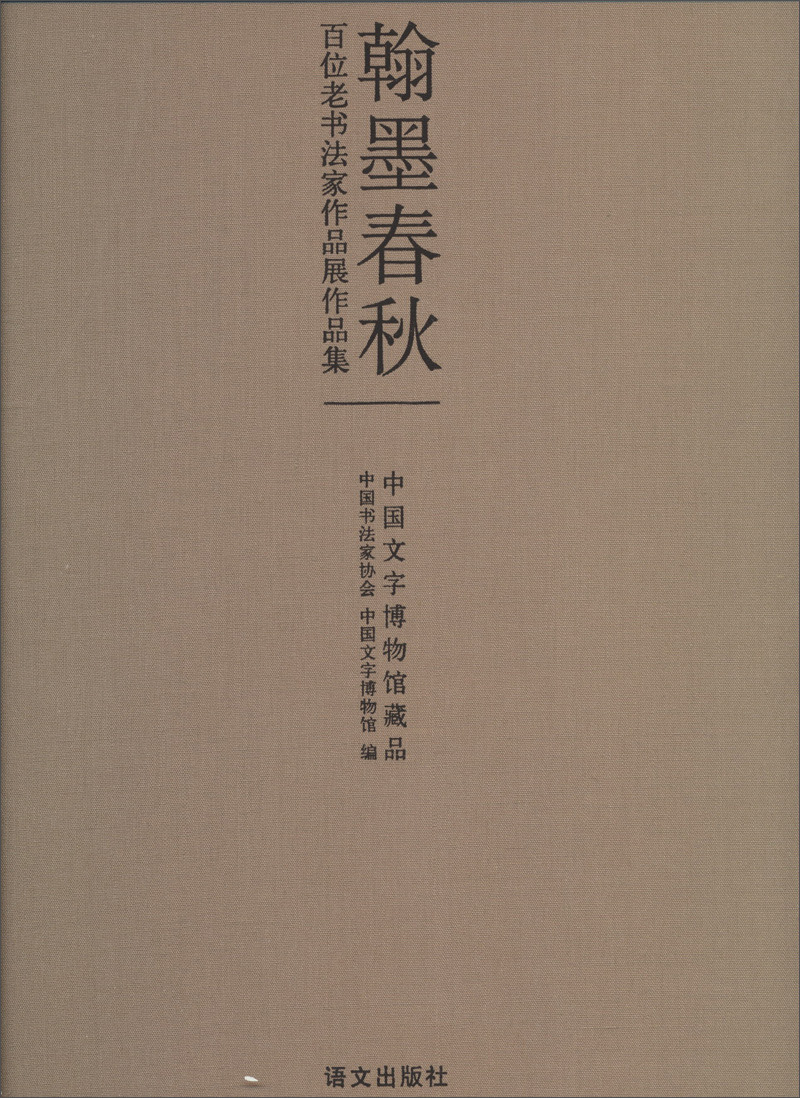 翰墨春秋：百位老书法家作品展作品集