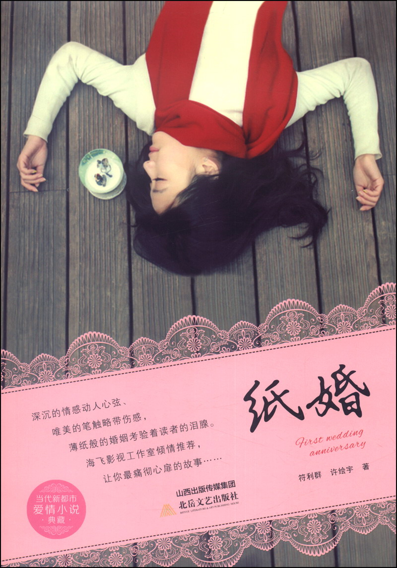 代新都市爱情小说典藏本:纸婚9787537840194