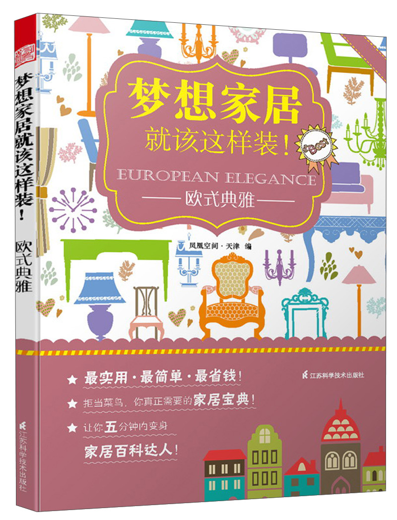 梦想家居就该这样装!欧式典雅