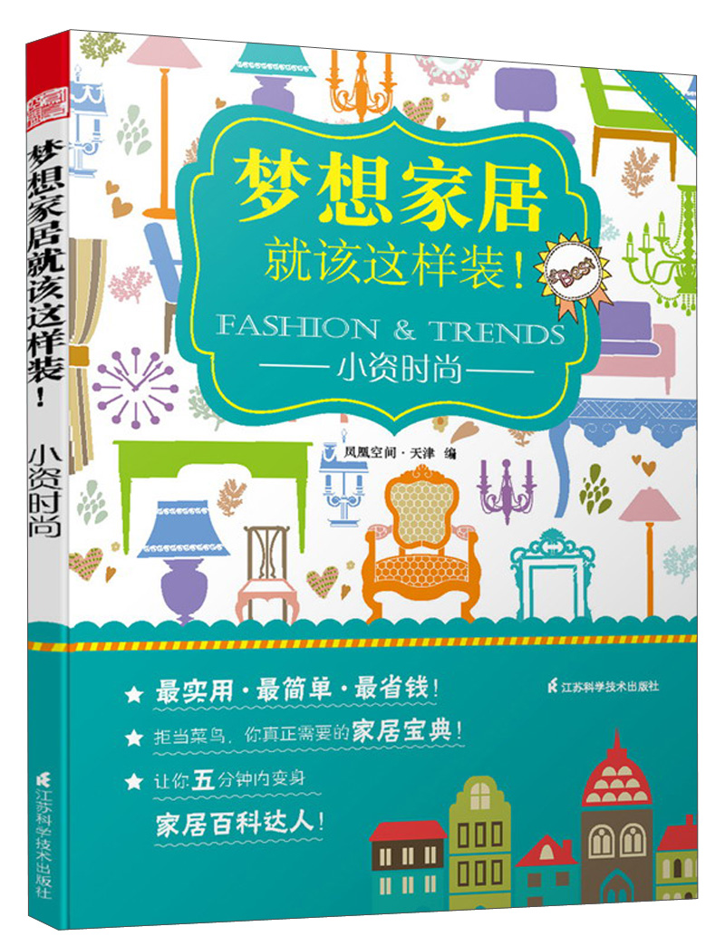 梦想家居就该这样装!小资时尚