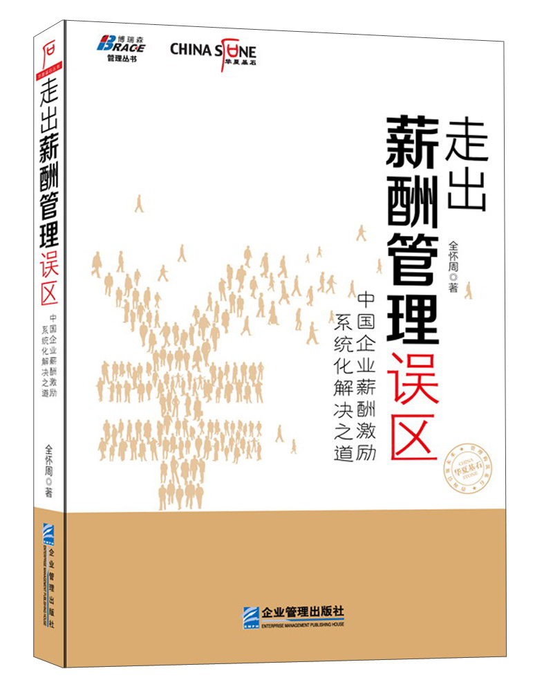 走出薪酬管理误区：中国企业薪酬激励系统化解决之道怎么样,好用不?