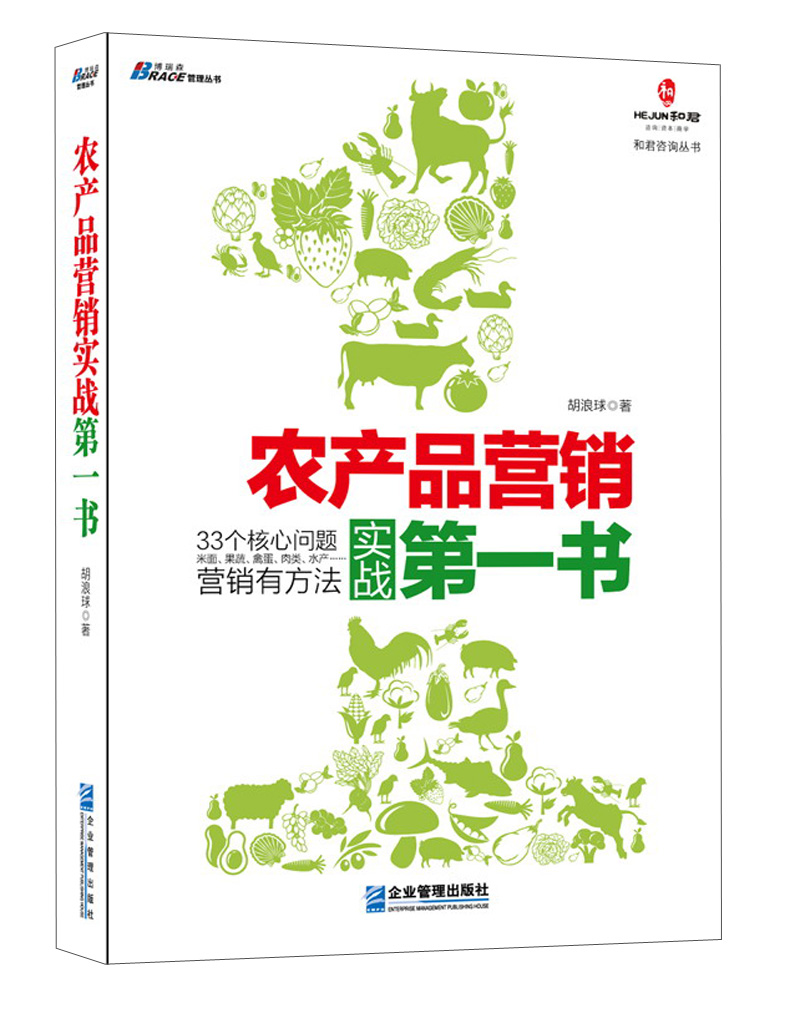 管理丛书:农产品营销实战第一书