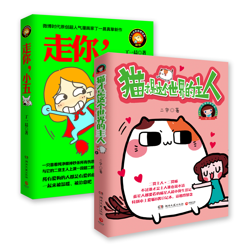 萌宠绘本(走你,小五+猫才是这个世界的主