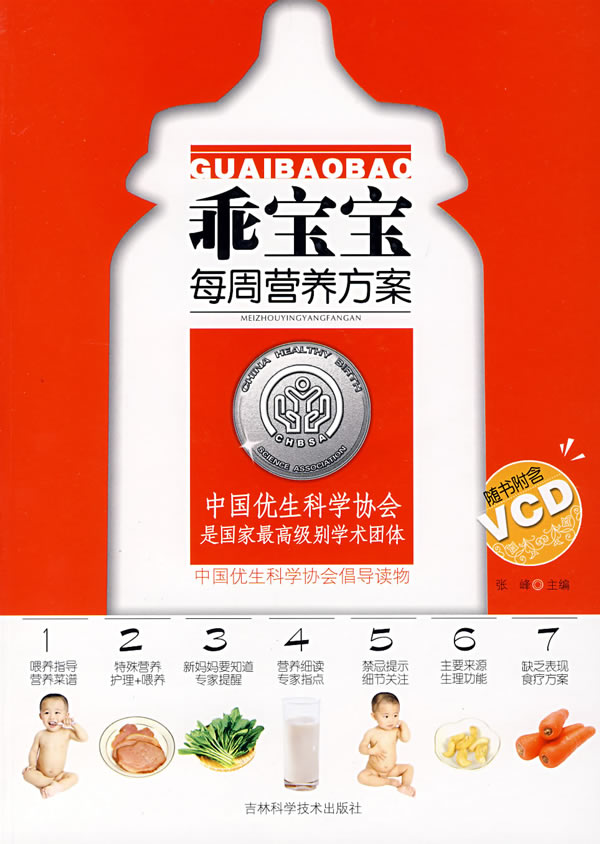乖宝宝每周营养方案(随书含VCD)