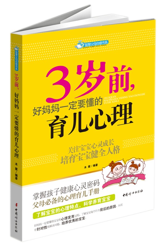 智慧父母自修书系：3岁前，好妈妈一定要懂的育儿心理