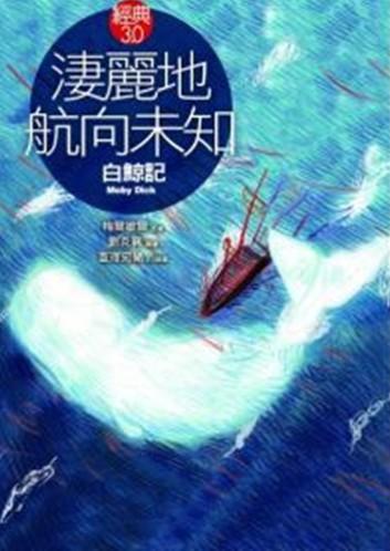 淒麗地航向未知：白鯨記
