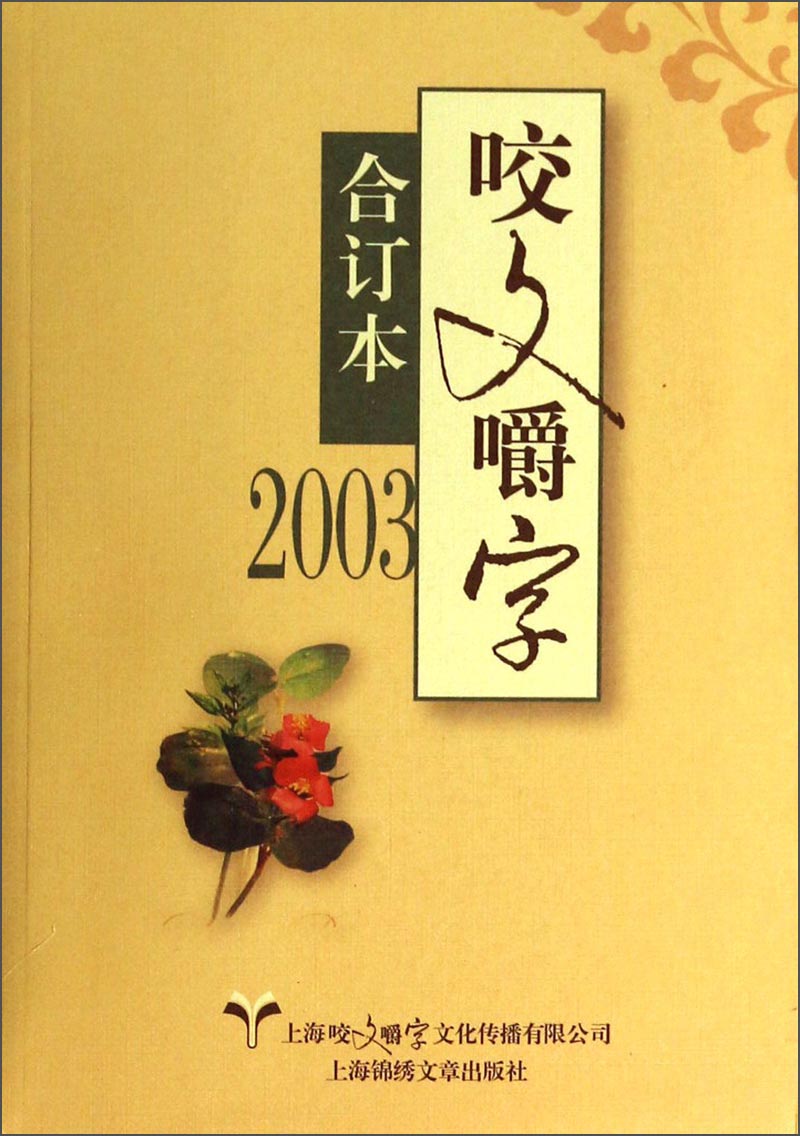 咬文嚼字（2003合订本）
