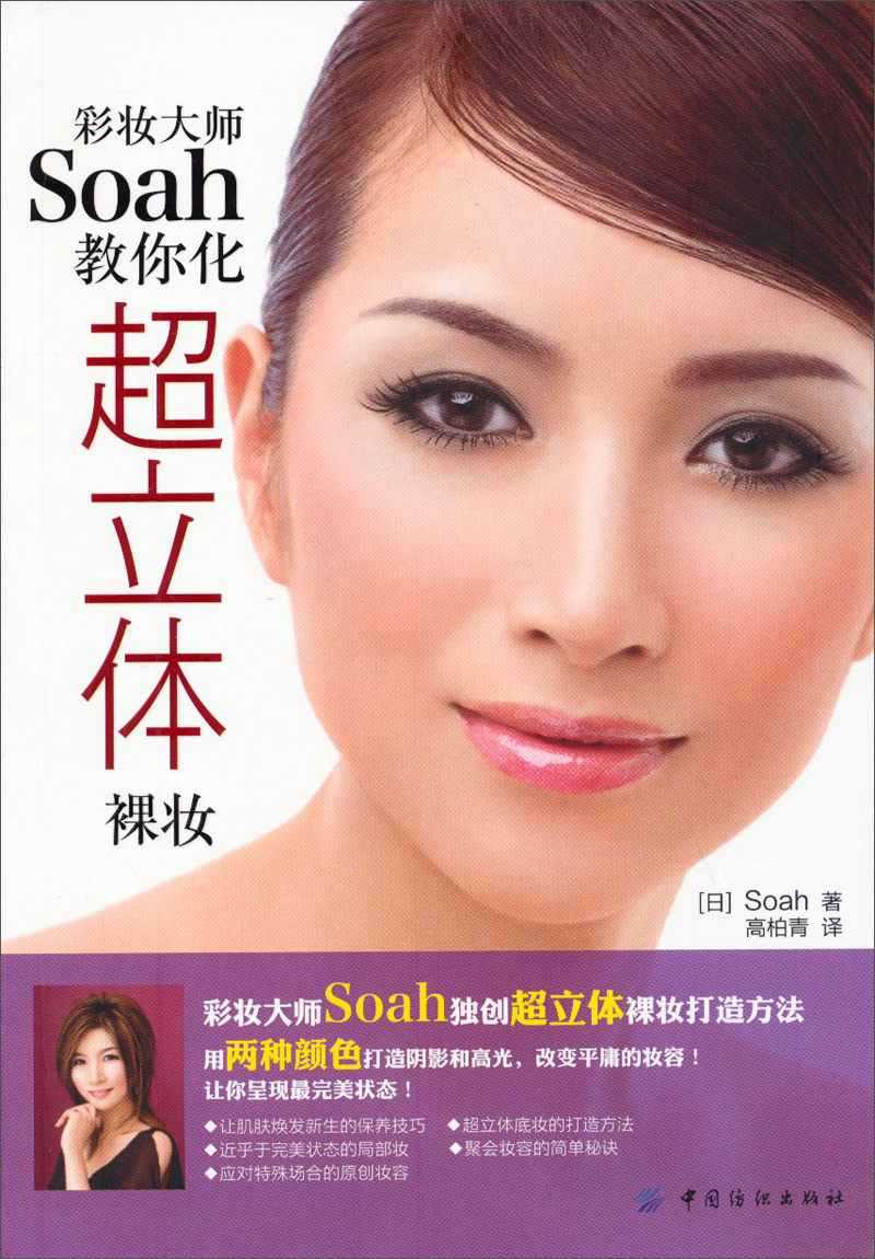 彩妆大师soah教你化超立体裸妆