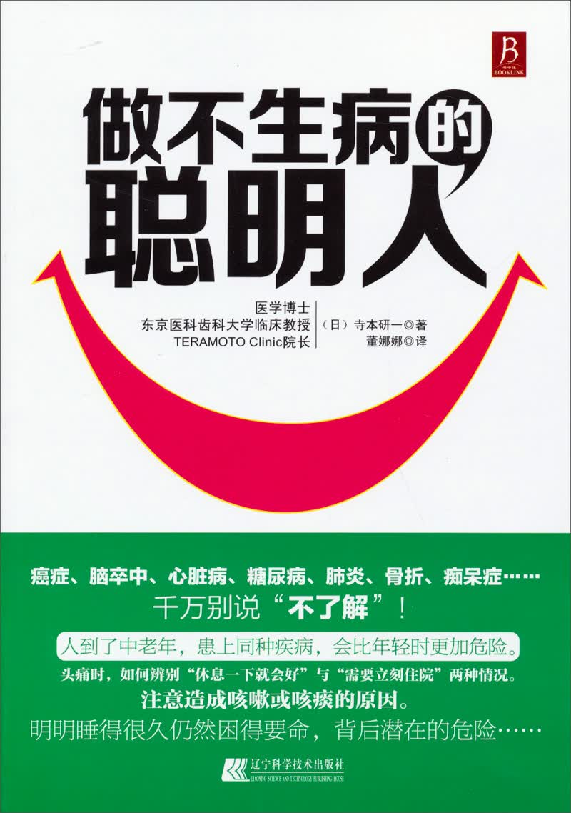 做不生病的聪明人