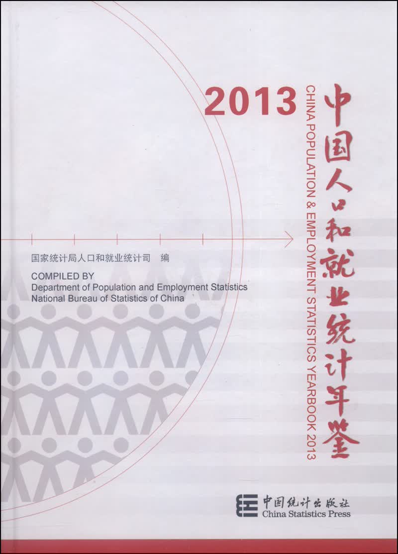 中国人口和就业统计年鉴2013（附光盘1张）