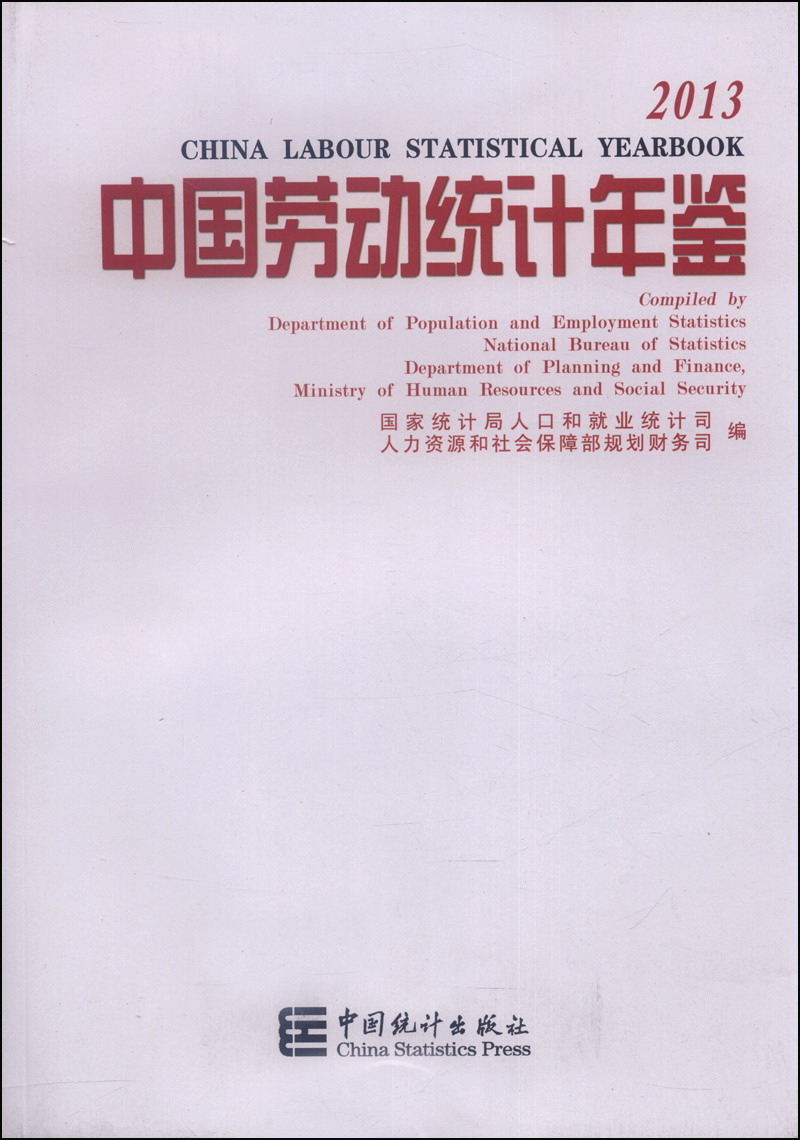 中国劳动统计年鉴2013（附光盘1张）