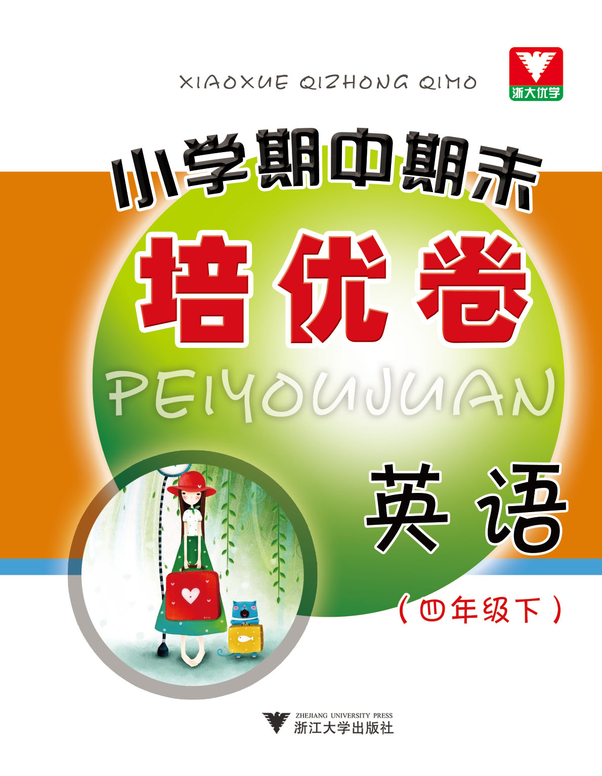 小学期中期末培优卷：英语（四年级·下）封面