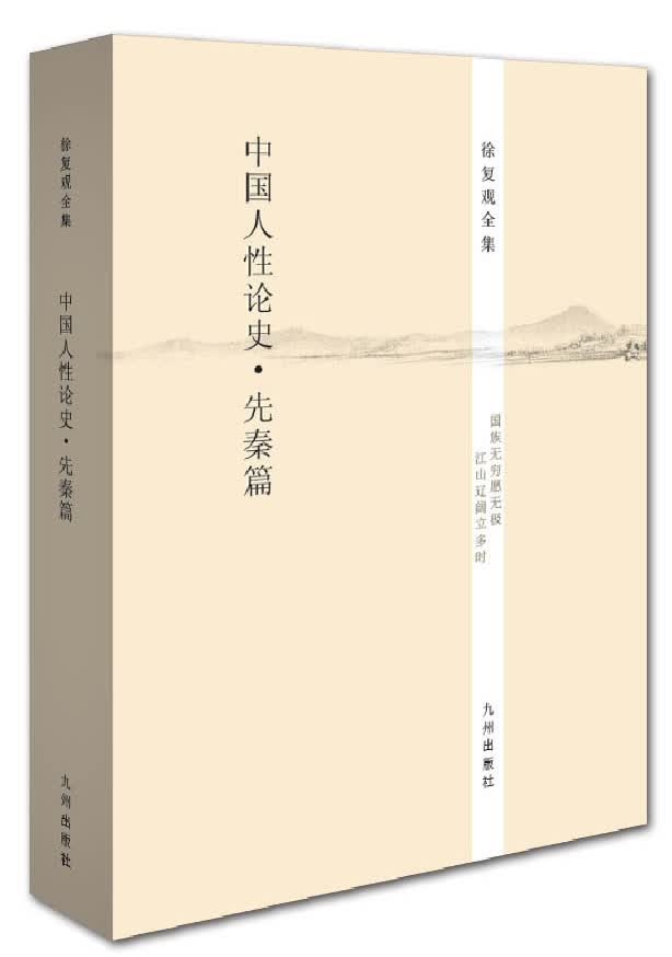 徐复观全集：中国人性论史·先秦篇