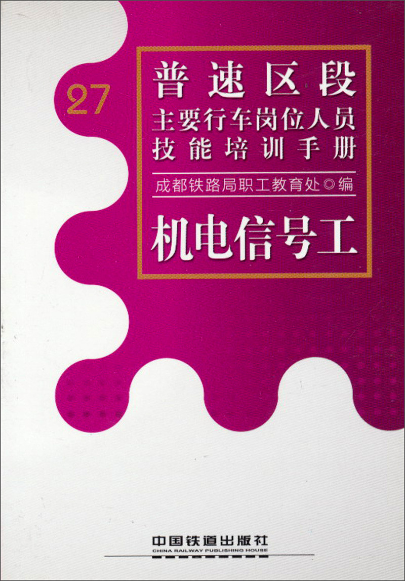 普速区段主要行车岗位人员技能培训手册：机电信号工