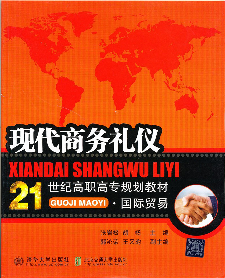 现代商务礼仪/21世纪高职高专规划教材·国际贸易系列