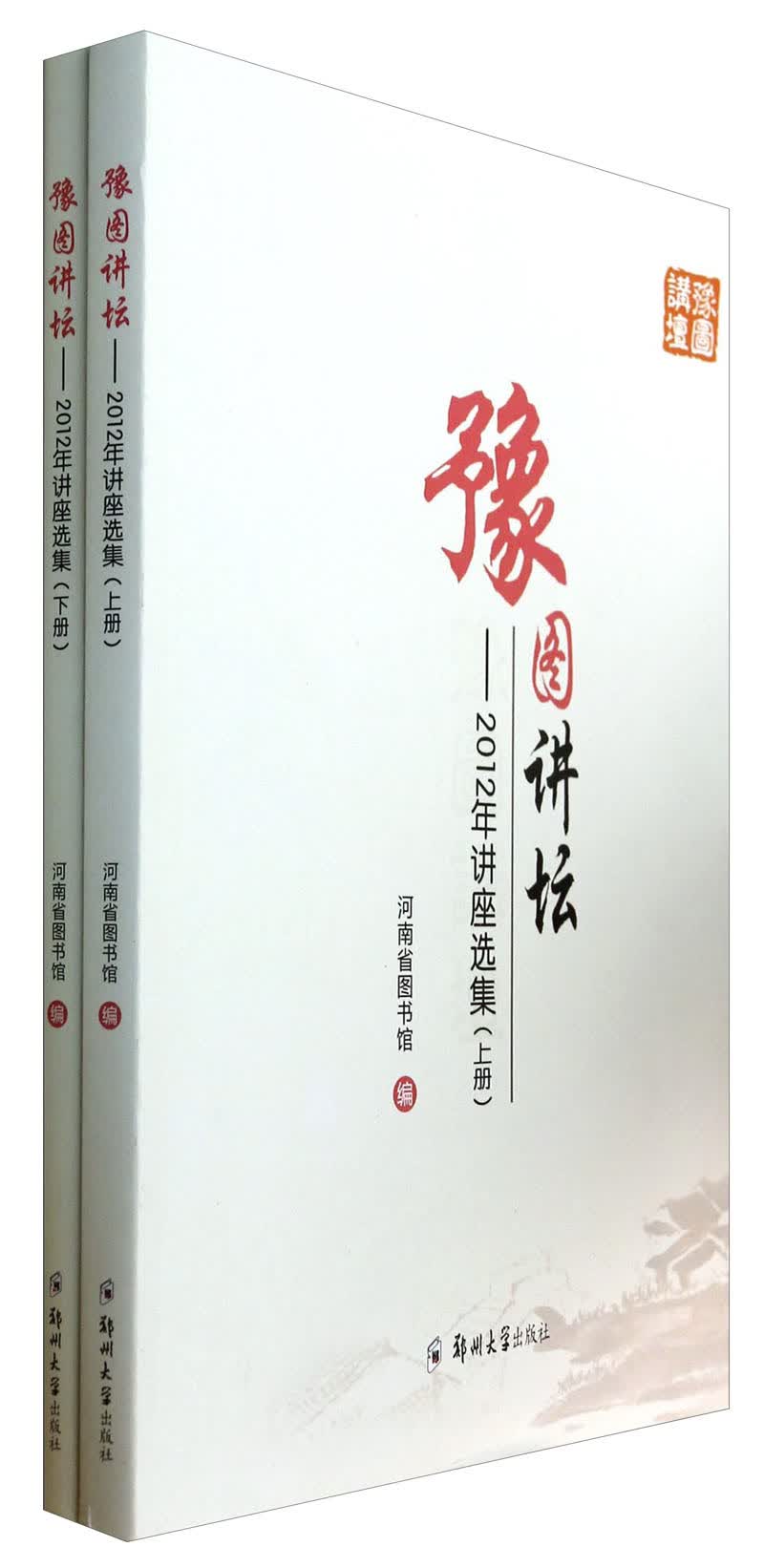 豫图讲坛：2012年讲座选集（套装上下册）