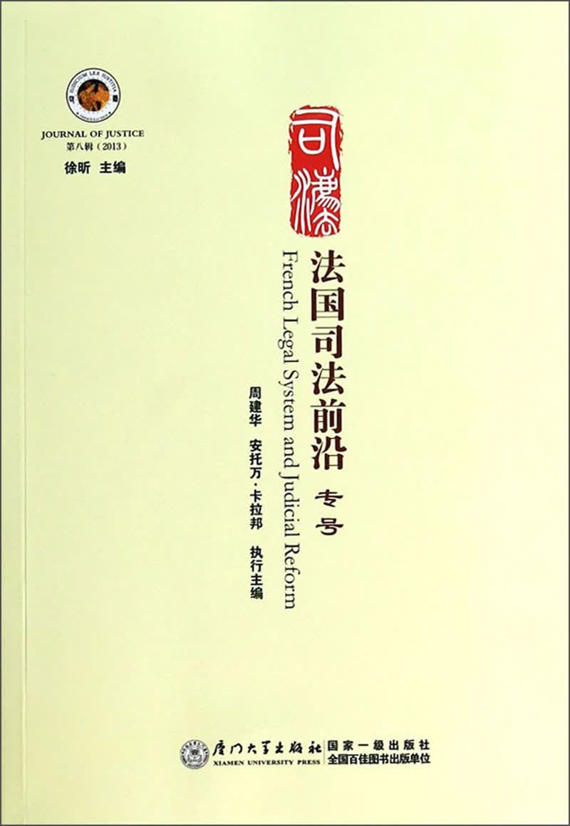 法国司法前沿（专号）（第八辑·2013）