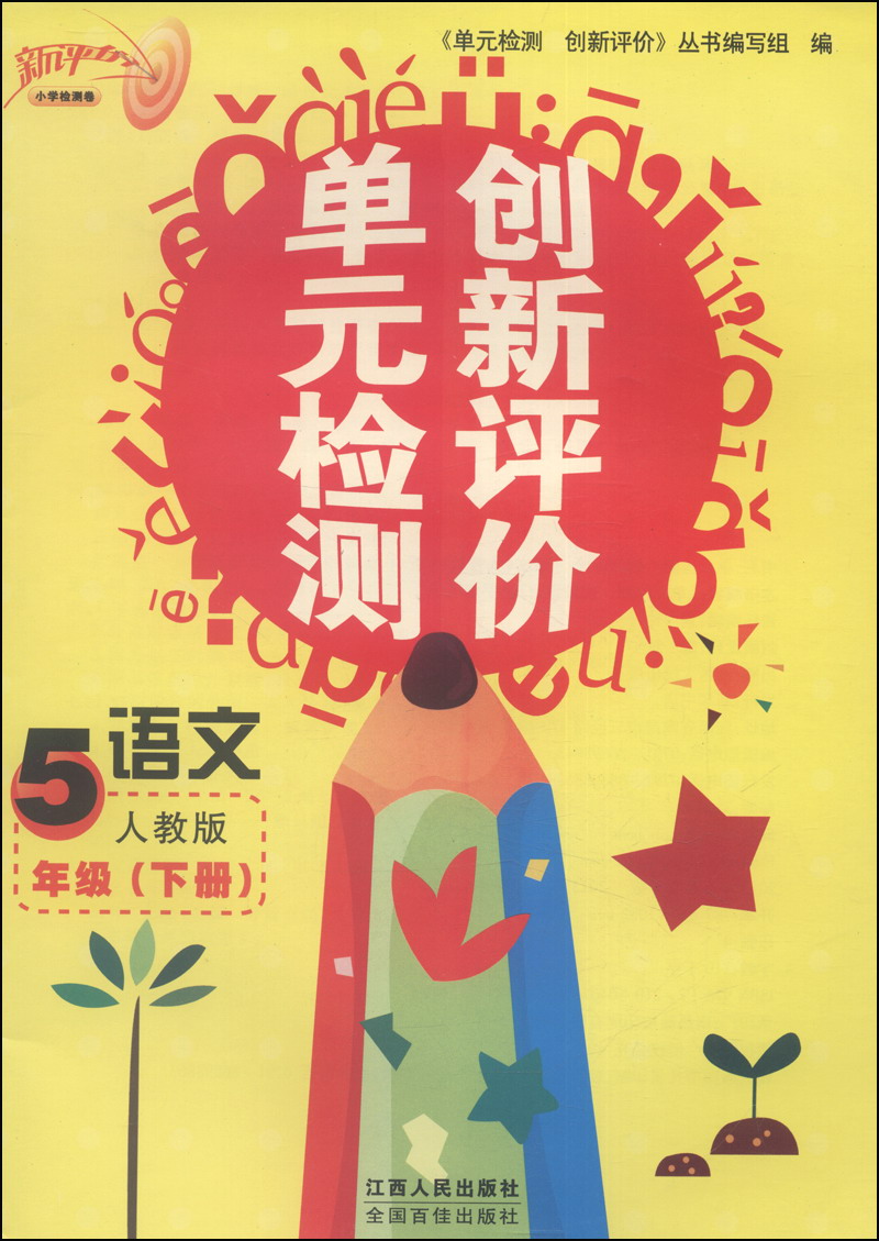 单元检测创新评价：语文（5年级下册，人教版）封面