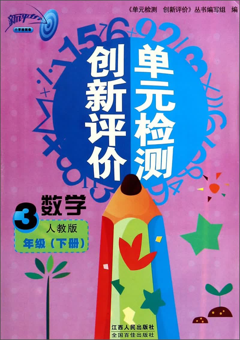 单元检测创新评价：数学（3年级下册，人教版）封面