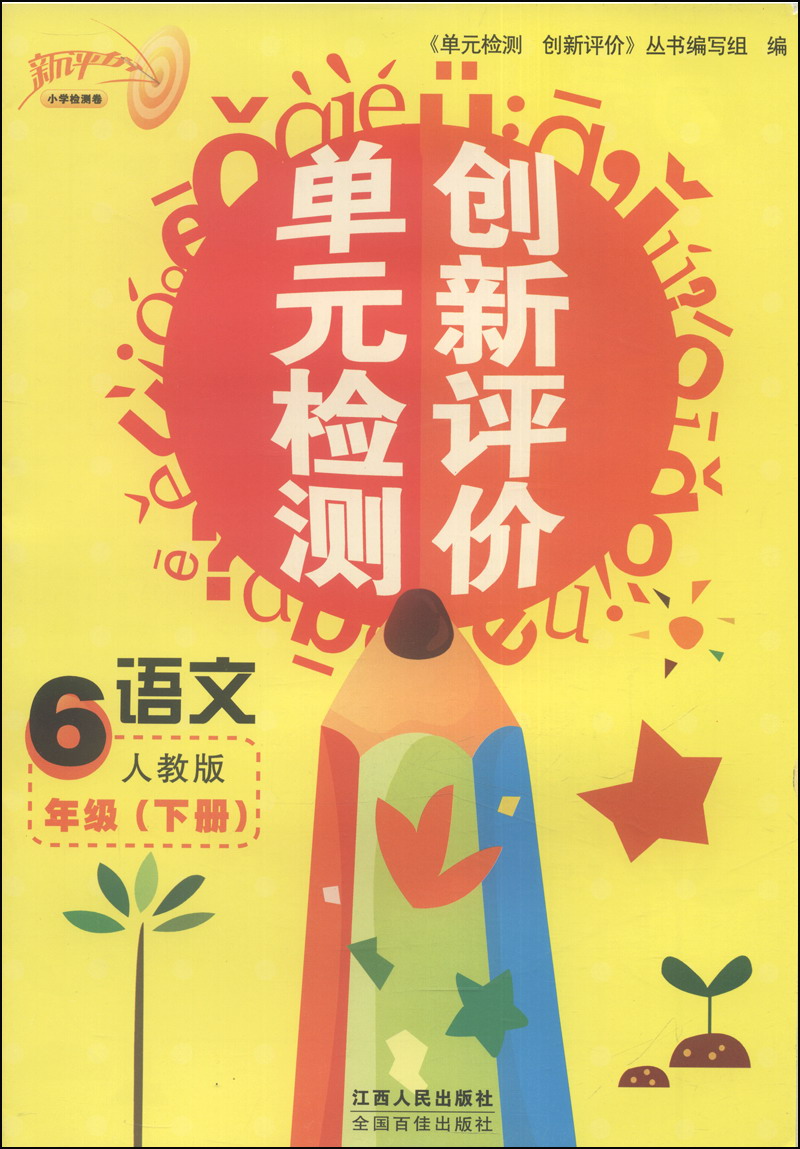 单元检测创新评价：语文（6年级下册，人教版）封面