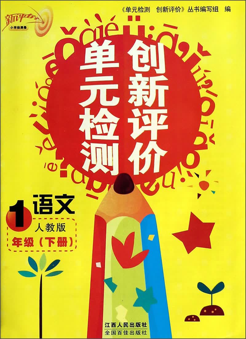 单元检测创新评价：语文（1年级下册，人教版）封面