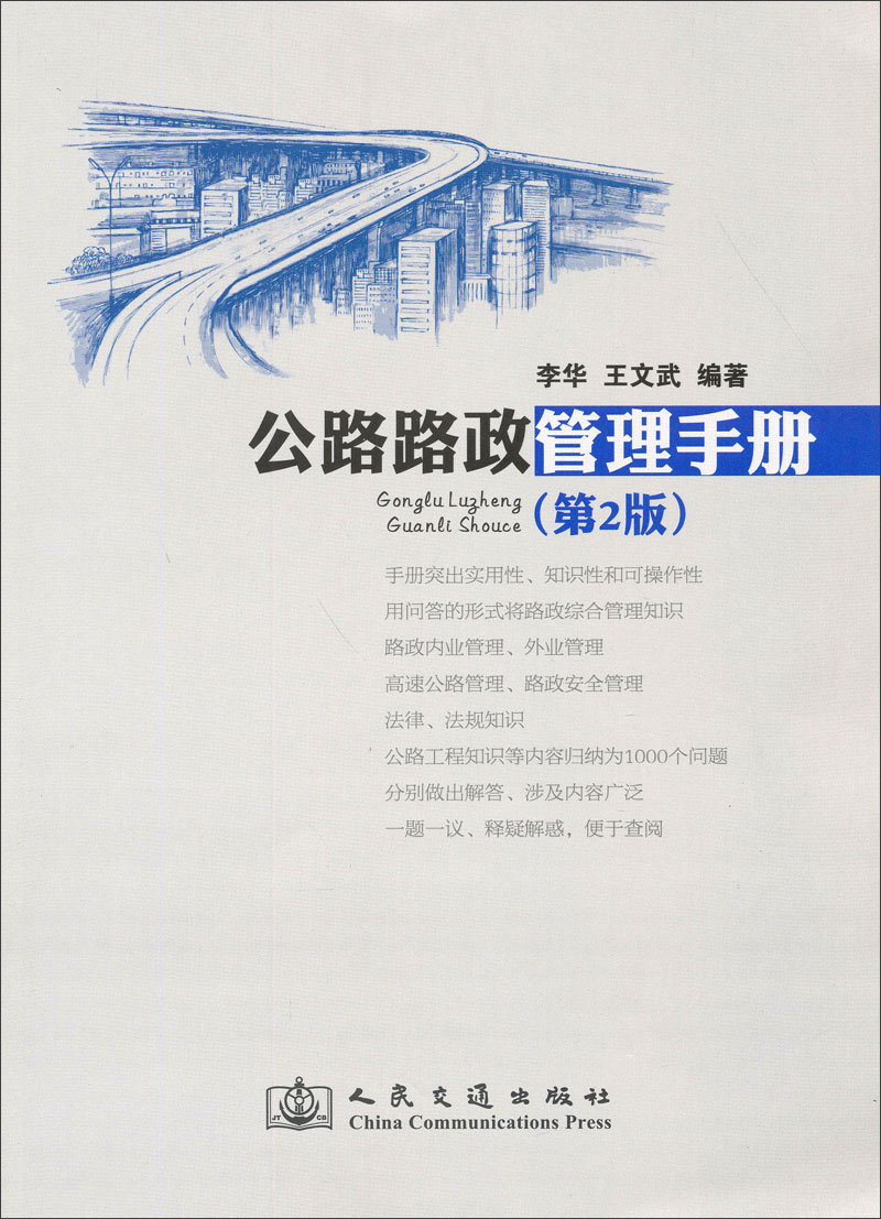 公路路政管理手册（第2版）