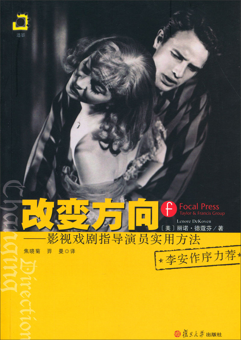 改变方向：影视戏剧指导演员实用方法